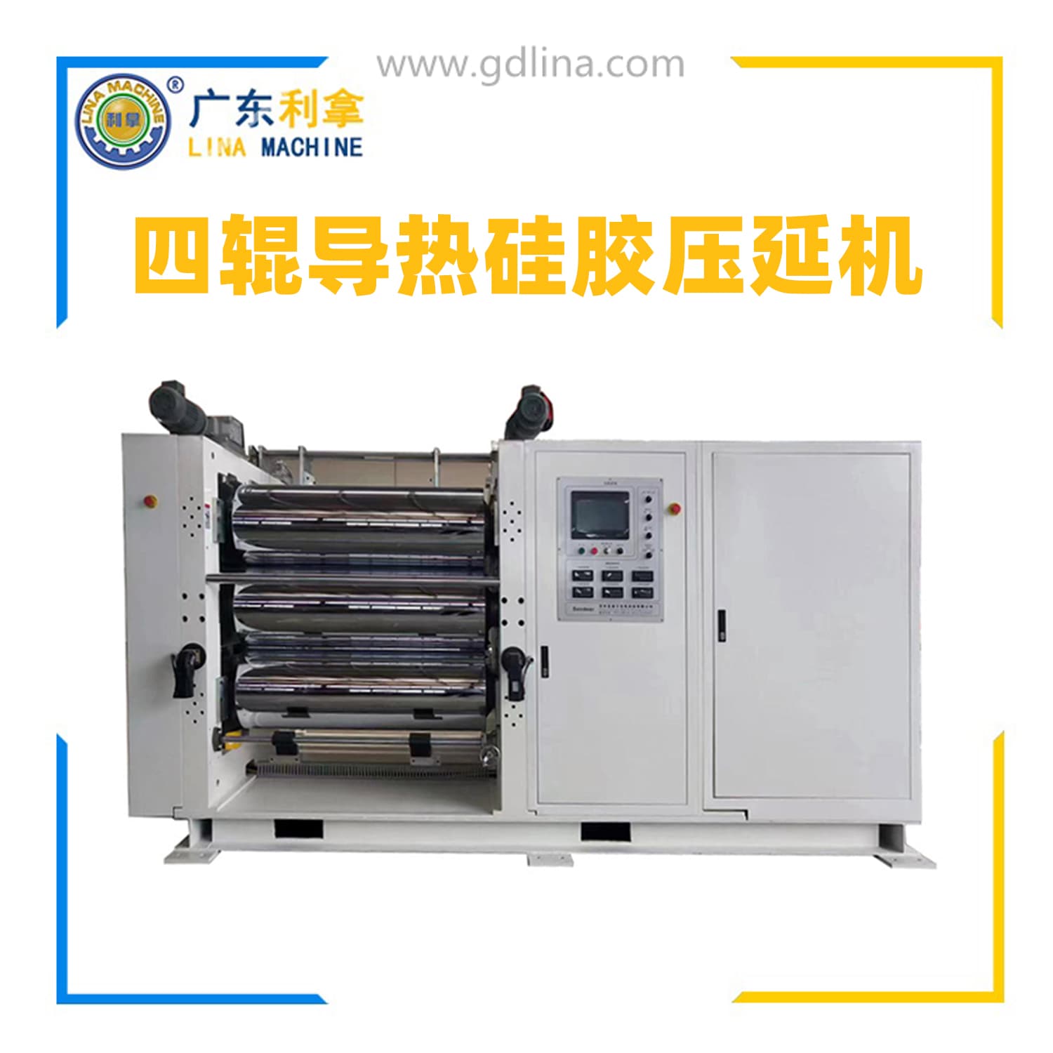 四輥導(dǎo)熱硅膠壓延機(jī)